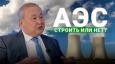 Сотрудничество по строительству АЭС укрепит экономические связи России и Казахстана – энергетик